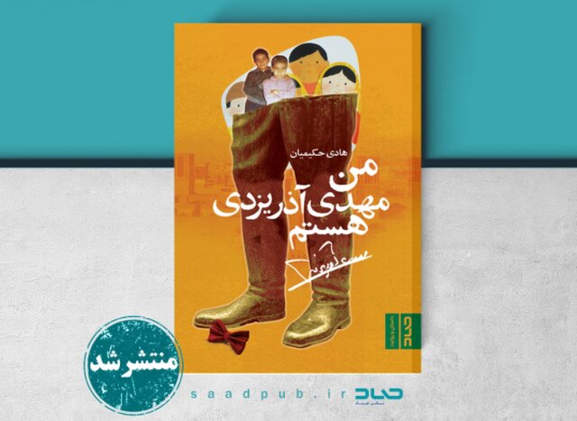 «من مهدی آذر یزدی هستم»