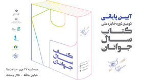 برگزاری مراسم پایانی جایزه «کتاب سال جوانان»