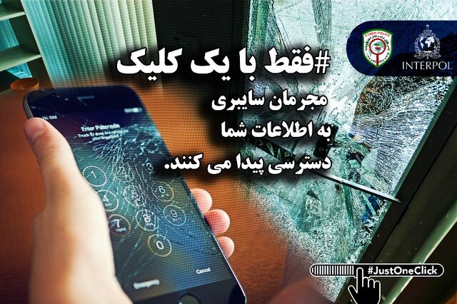 حضور پلیس فتای ایران در پویش جهانی اینترپل با عنوان «فقط با یک کلیک»