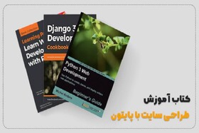 بهترین کتاب های آموزش طراحی سایت با پایتون (انگلیسی و فارسی)