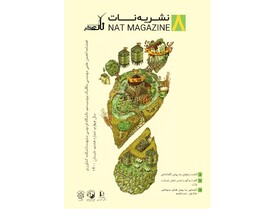 انتشار شماره جدید فصلنامه «نات»