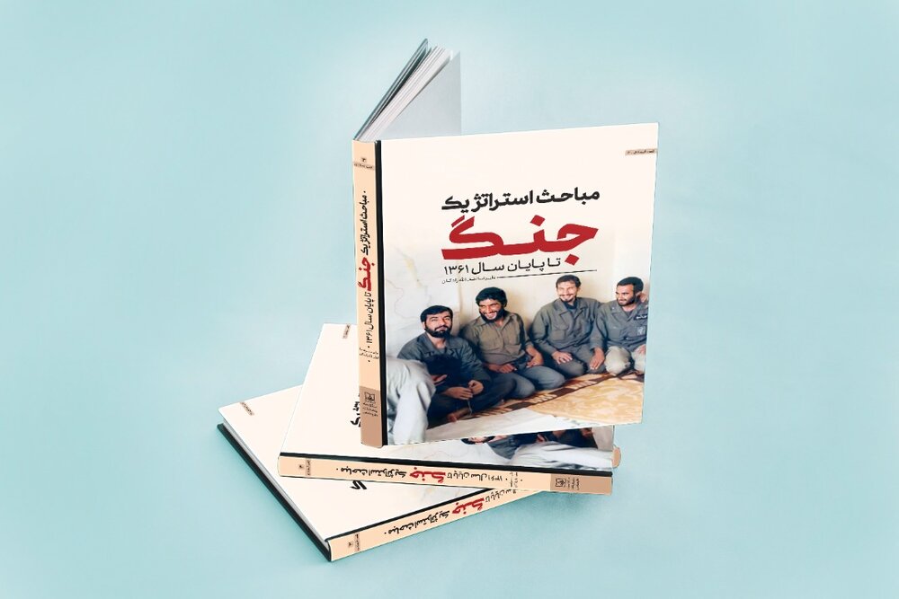 كتاب،جنگ،مباحث،فرماندهان،عمليات،سپاه،جلسات،پايان،نظامي،استرا ...