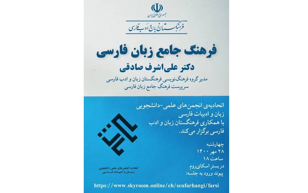 علیاشرف صادقی از «فرهنگ جامع زبان فارسی» میگوید علیاشرف صادقی از «فرهنگ جامع زبان فارسی» میگوید