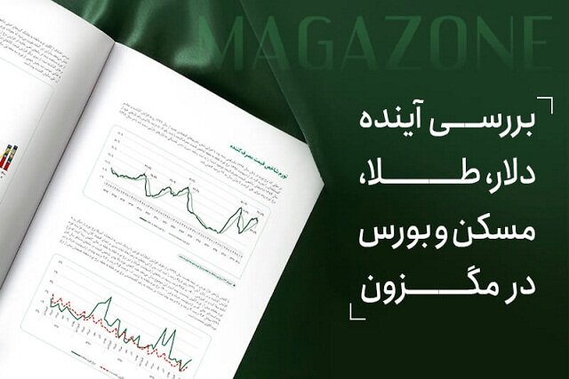 بررسی آینده دلار، طلا، مسکن و بورس در مگزون