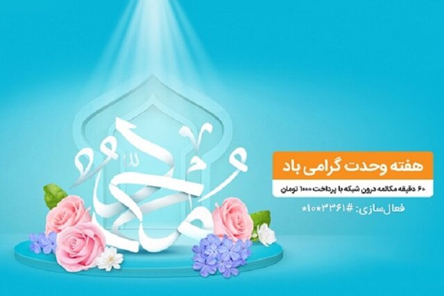 بسته مکالمه ویژه هفته وحدت مختص تمامی مشترکان همراه اول