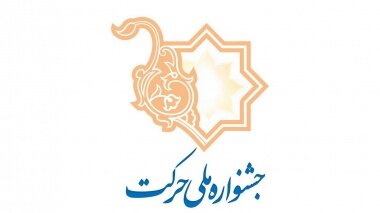 اعلام نتایج داوری جشنواره حرکت در دانشگاه بناب