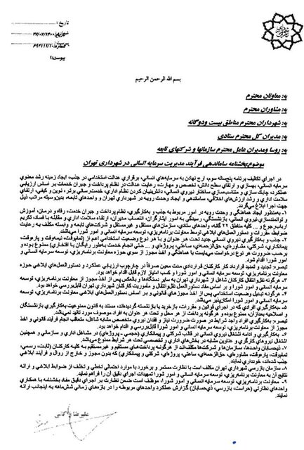 ممنوعیت جذب و بکارگیری نیروی انسانی جدید در شهرداری تهران