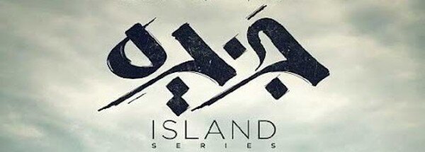 دانلود سریال جزیره – قسمت 1 کامل و قانونی