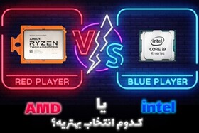 بین پردازنده‌های اینتل و AMD کدام را باید انتخاب کنید؟
