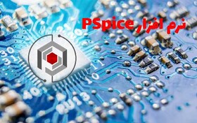 کارگاه آموزش نرم‌آفزار شبیه ساز PSPICE برگزار می‌شود