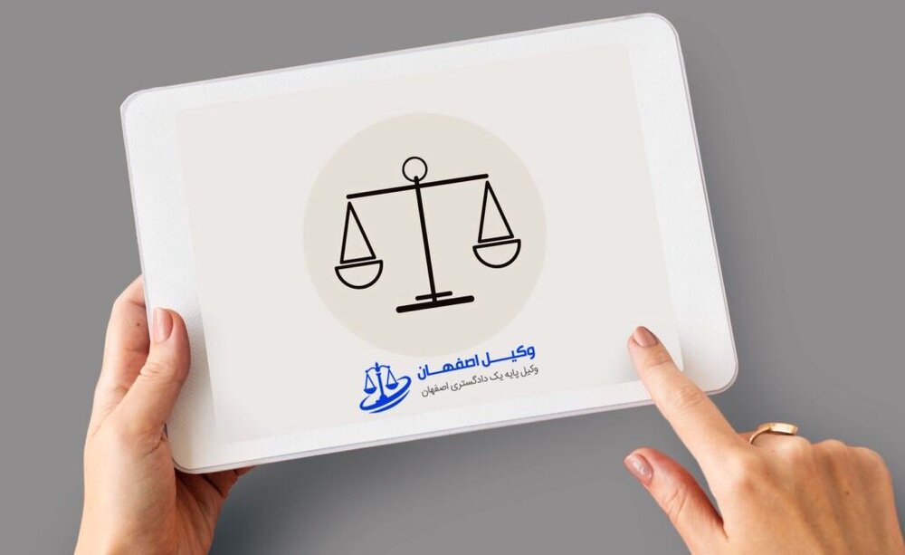 خدمات وکالت و مشاوره حقوقی - وکیل در اصفهان