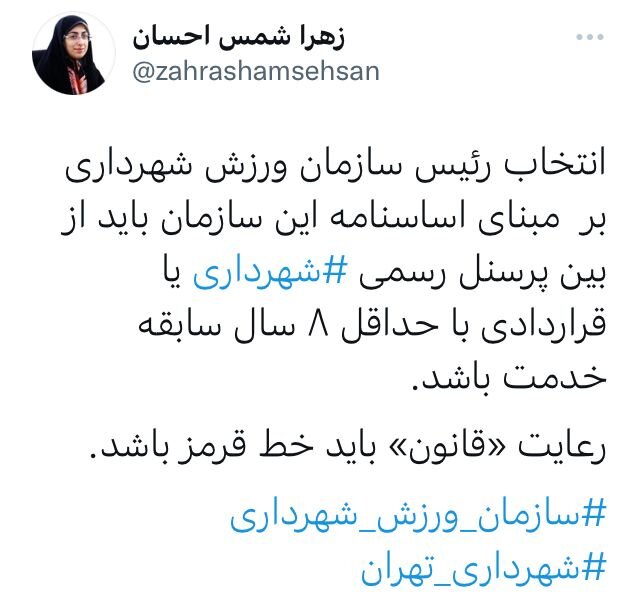 واکنش عضو شورای شهر به انتصاب رئیس سازمان ورزش شهرداری تهران