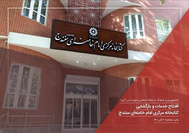 بازگشایی «کتابخانه مرکزی امام خامنه‌ای» سنندج