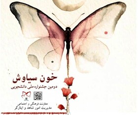 فراخوان دومین جشنواره ملی دانشجویی "خون سیاوش"