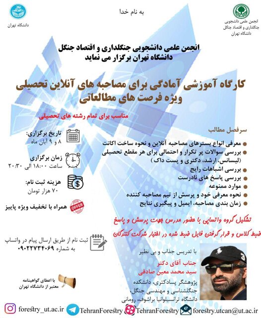 کارگاه آمادگی برای مصاحبه‌های آنلاین تحصیلی ویژه فرصت‌های مطالعاتی