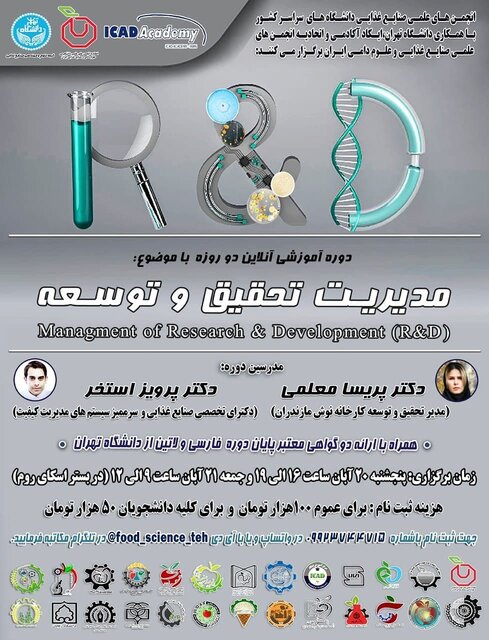 وبینار «مدیریت تحقیق و توسعه» برگزار می‌شود