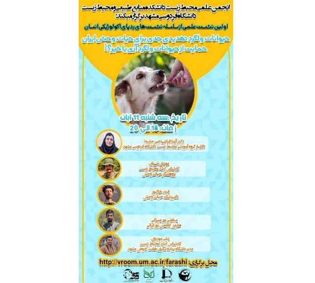 آیا حیوانات ولگرد تهدیدی جدی برای حیات وحش ایران هستند؟