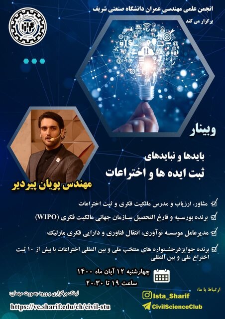 وبینار «بایدها و نبایدهای ثبت ایده‌ها و اختراعات» برگزار می‌شود