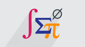 وبینار «آنالیز ریاضی؛ از گذشته تاکنون»