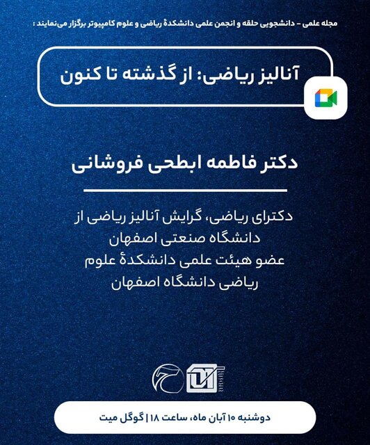 وبینار «آنالیز ریاضی؛ از گذشته تاکنون»