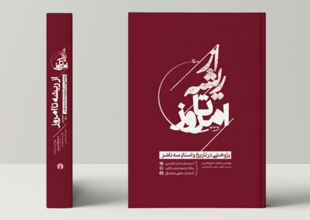 «پژوهشی در تاریخ و اسنادِ سه ناشر»