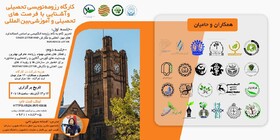 کارگاه رزومه نویسی تحصیلی و آشنایی با فرصت‌های تحصیلی و مطالعاتی بین‌المللی