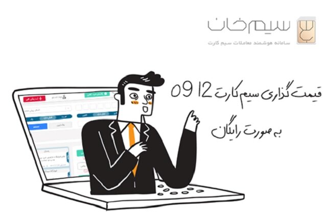 قیمت‌گذاری سیم کارت 0912 به صورت رایگان 