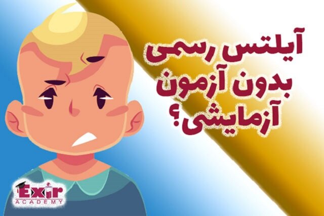 بدون آزمون آزمایشی، آیلتس رسمی ثبت‌نام کردی؟!