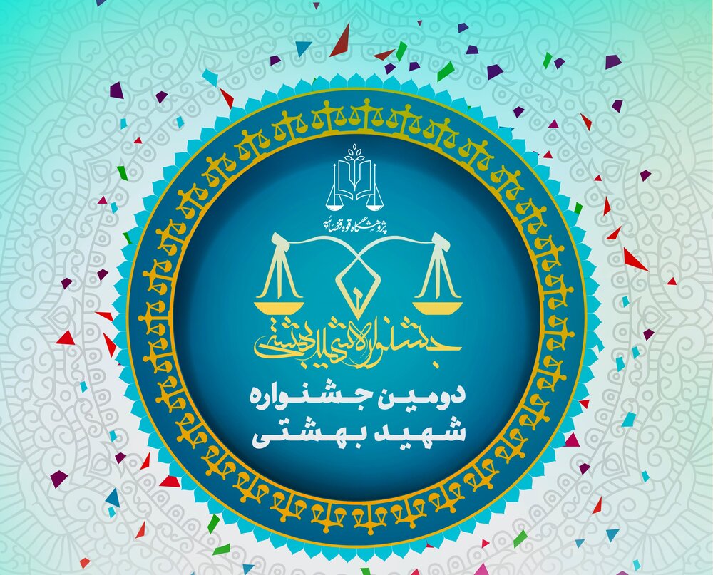 دومین جشنواره شهید بهشتی برگزار می‌شود
