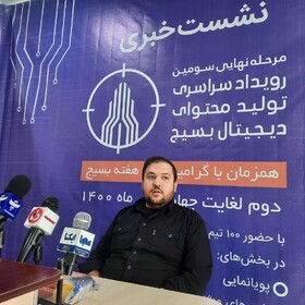 سومین رویداد سراسری تولید محتوای دیجیتال بسیج برگزار می‌شود