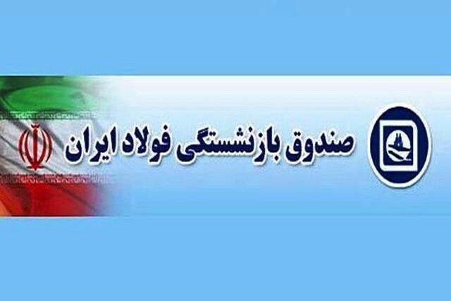 آغاز الکترونیکی شدن پرونده‌های بازنشستگان فولاد 