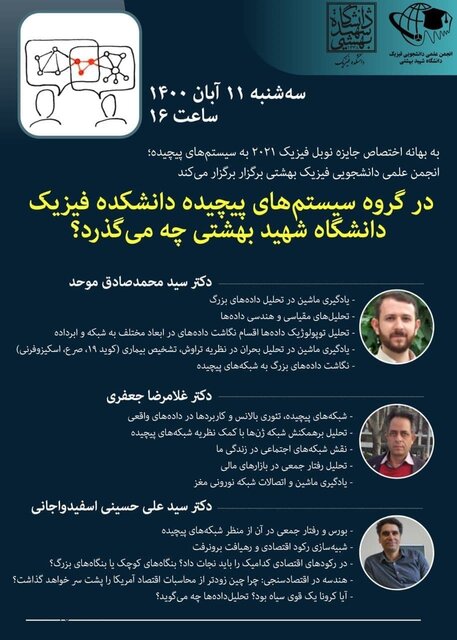 در گروه سیستم‌های پیچیده دانشکده فیزیک دانشگاه شهید بهشتی چه می‌گذرد؟