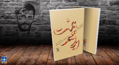 درباره «شهید ابراهیم همت در مکتب نبوی» 