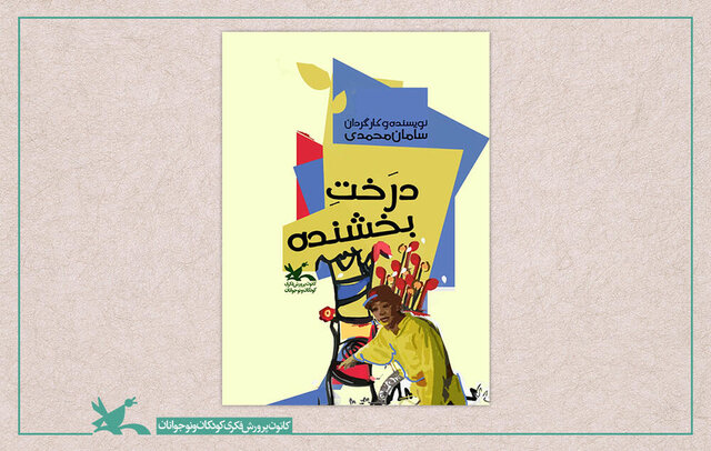 اکران «درخت بخشنده» همزمان با روز دانش‌آموز