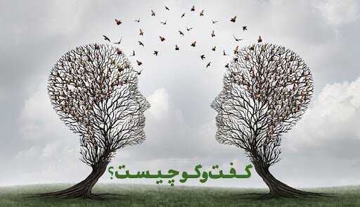 ۱۰ نکته در مورد چگونه گفت‌وگو کردن