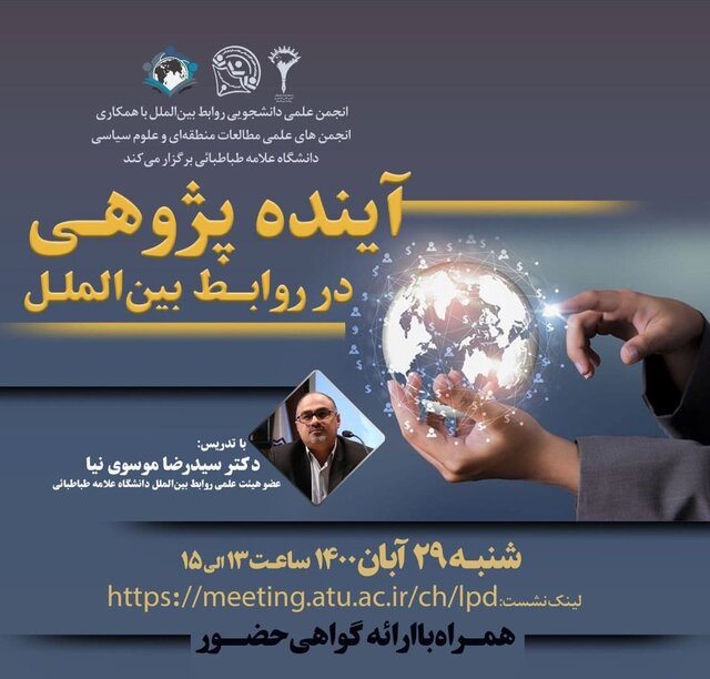 برگزاری وبینار «آینده پژوهی در روابط بین‌الملل»