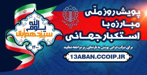 اسلامي،پويش،استكبار،آبان