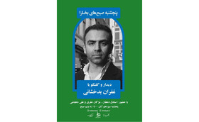 دیدار با غفران بدخشانی