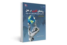 کتاب " روندهای فناوری در عمل" با حمایت ایران کیش و تفتا منتشر شد