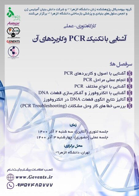 برگزاری کارگاه آشنایی با تکنیک PCR و کاربردهای آن