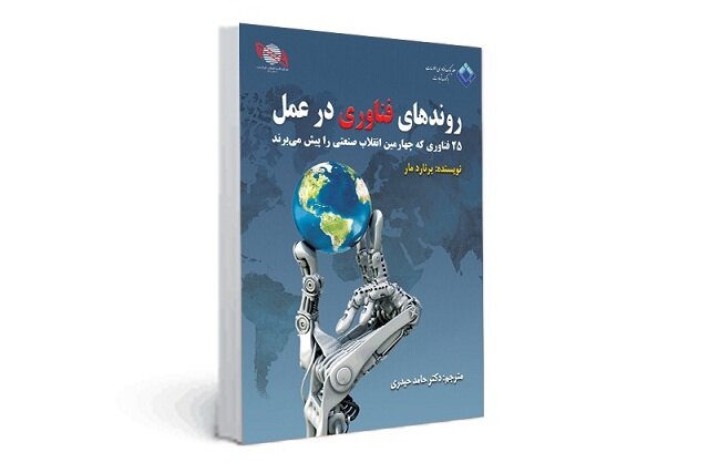 کتاب " روندهای فناوری در عمل" با حمایت ایران کیش و تفتا منتشر شد
