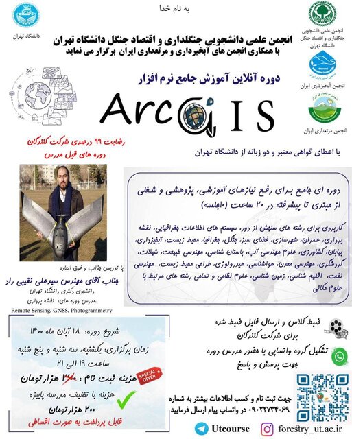 دوره آموزش نرم افزار Arc GIS