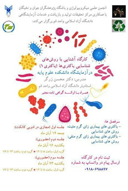کارگاه «آشنایی با روشهای شناسایی باکتریها» برگزار میشود