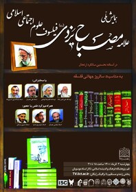 همایش ملی علامه مصباح یزدی(ره)؛ فیلسوف علوم اجتماعی اسلامی برگزار می‌شود