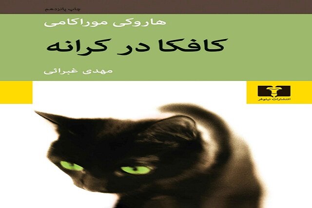 بررسی کامل کتاب کافکا در کرانه هاروکی موراکامی