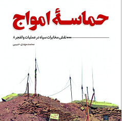 «حماسه امواج» منتشر شد