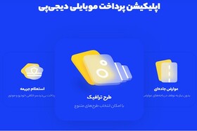 پرداخت جریمه، استعلام خلافی و عوارض جاده‌ای با اپلیکیشن دیجی‌پی