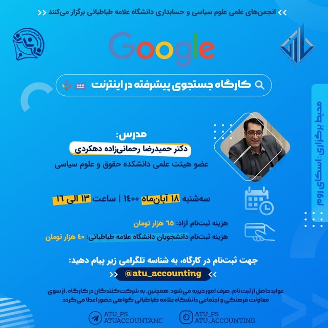 کارگاه «جستجوی پیشرفته در اینترنت» برگزار میشود
