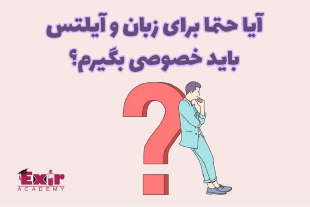 آیا حتما برای زبان و آیلتس باید خصوصی بگیرم؟