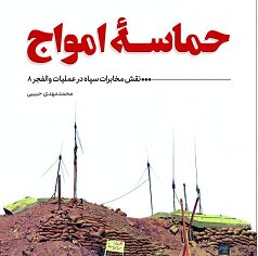 «حماسه امواج» منتشر شد